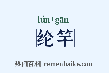 纶竿是什么意思的图片